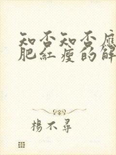 知否知否应是绿肥红瘦的解释是什么?