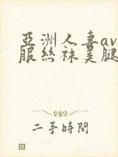 亚洲人妻av制服丝袜美腿中文字幕