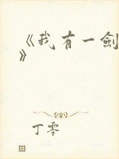 《我有一剑叶观》