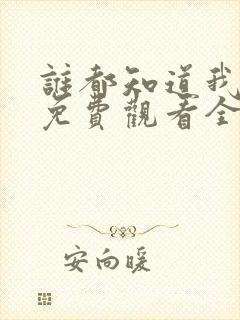 谁都知道我爱你免费观看全集完整版