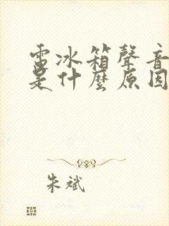 电冰箱声音太大是什么原因?