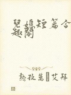 儿媳短篇合集笔趣阁