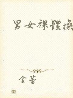 男女裸体操