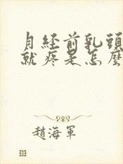 月经前乳头一碰就疼是怎么回事呢