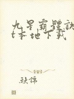 九星霸体诀txt本地下载封面