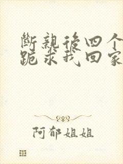 断亲后四个姐姐跪求我回家短剧免费看封面