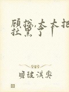 顾总,太太把你拉黑了丨封面