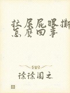 拉屎屁眼撕裂疼怎么回事