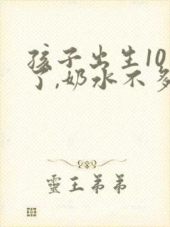 孩子出生10天了,奶水不多怎么办