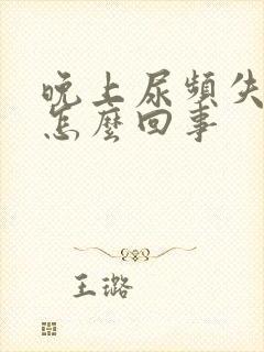 晚上尿频失眠是怎么回事