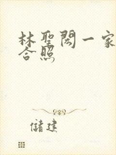 林圣闳一家三口合照