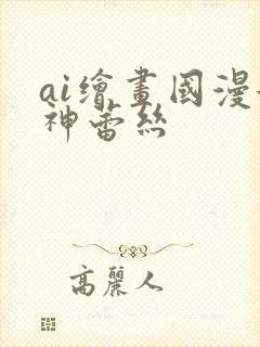 ai绘画国漫女神蕾丝