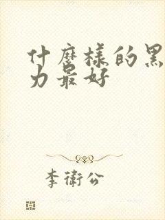 什么样的黑巧克力最好