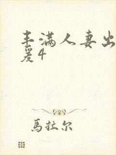 丰满人妻出轨做爰4