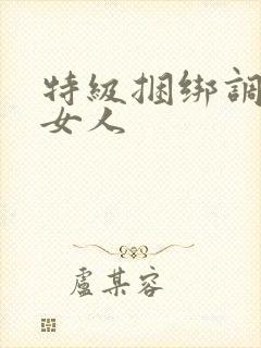 特级捆绑调教老女人封面