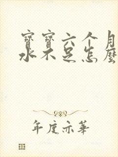 宝宝六个月了奶水不足怎么办