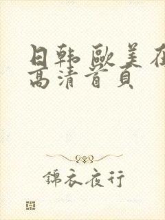 日韩 欧美在线高清首页