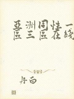 亚洲同性一区二区三区在线播放