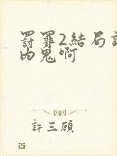 罚罪2结局谁是内鬼啊封面