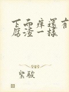 下面痒还有像豆腐渣一样