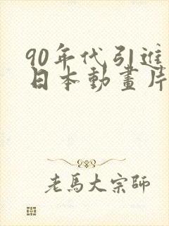 90年代引进的日本动画片