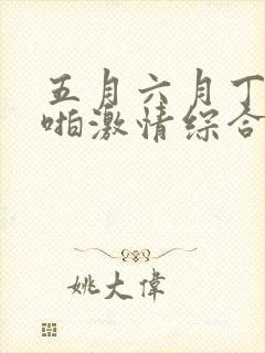 五月六月丁香啪啪激情综合