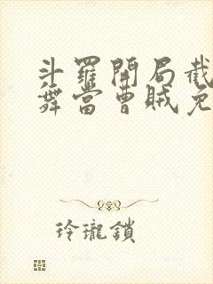 斗罗开局截胡小舞当曹贼免费阅读