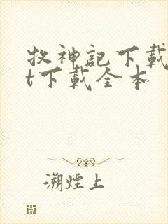 牧神记下载txt下载全本