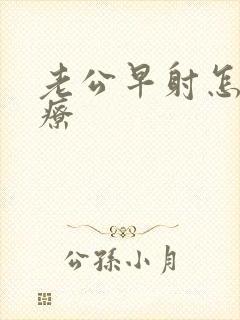 老公早射怎么治疗封面