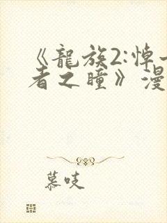 《龙族2:悼亡者之瞳》漫画