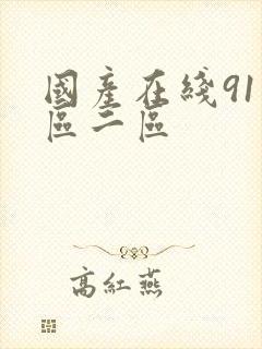 国产在线91一区二区