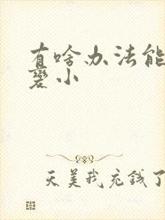 有啥办法能让胸变小