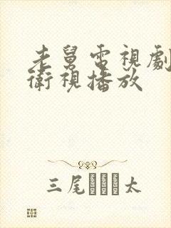 老舅电视剧那个卫视播放