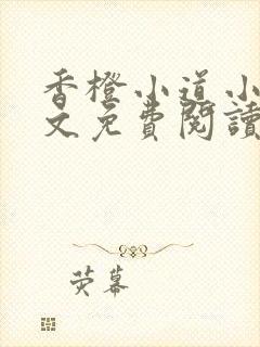 香橙小道小说全文免费阅读最新章节封面