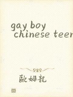gay boy chinese teen tube gv封面