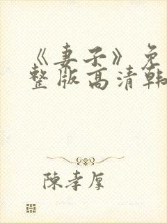 《妻子》免费完整版高清韩剧