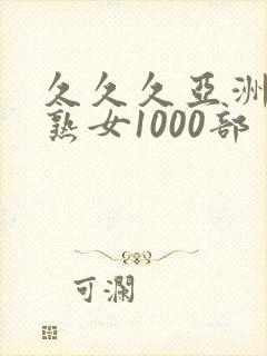 久久久亚洲熟妇熟女1000部