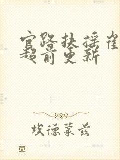 官路扶摇崔向东超前更新封面