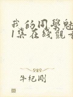 我的同学魅魔第1集在线观看免费