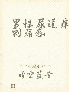 男性尿道痒尿有刺痛感