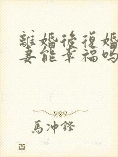 离婚后复婚的夫妻能幸福吗