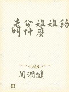 老公姐姐的孩子叫什么封面