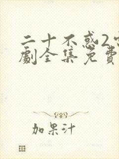 二十不惑2电视剧全集免费观看