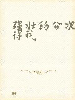 强壮的公次次弄得我