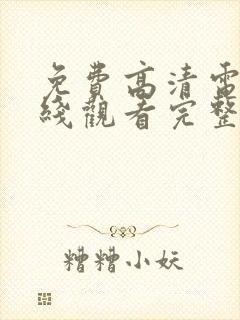 免费高清电影在线观看完整