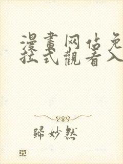 漫画网站免费下拉式观看入口封面