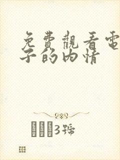 免费观看电影妻子的内情