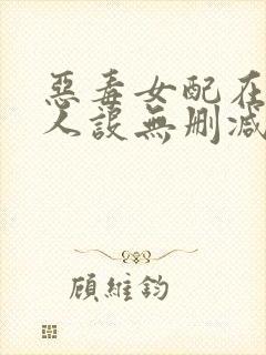 恶毒女配在线崩人设无删减全本阅读