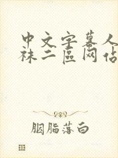 中文字幕人妻丝袜二区网站