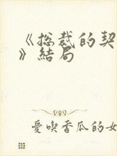 《总裁的契约妻》结局